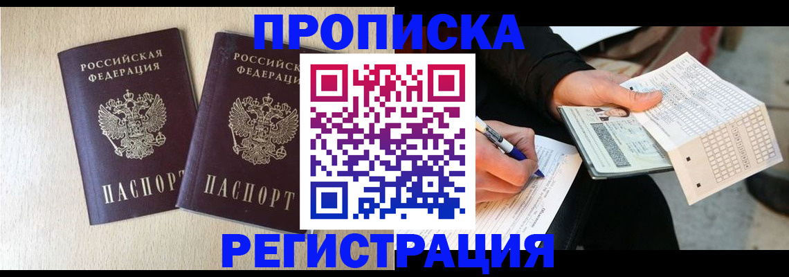 прописка штамп в Благодарном